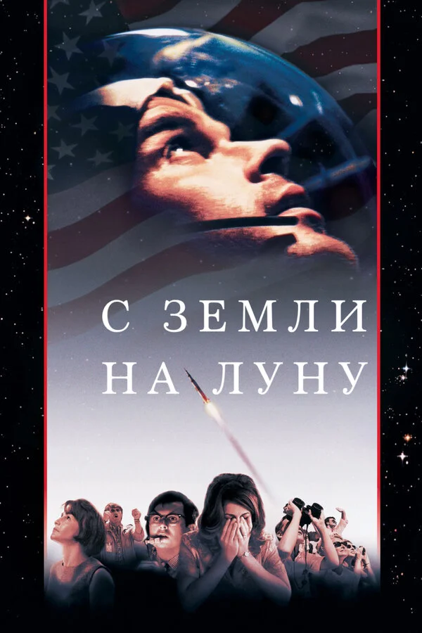 С Земли на Луну постер